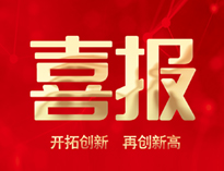 喜报！香蕉福利视频产品通过全省首台套认定